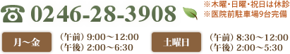 診療予約・お問い合わせ：TEL.0246-28-3908