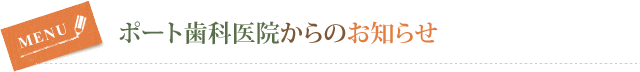 ポート歯科医院からのお知らせ