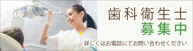歯科衛生士募集中　詳しくはお電話にてお問い合わせください